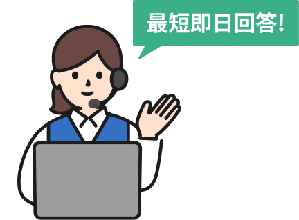 最短即日回答！
