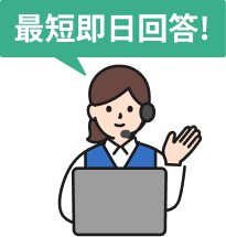 最短即日回答！
